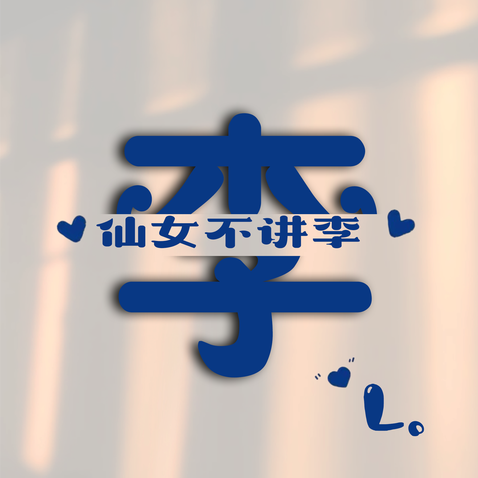 热门姓氏谐音梗头像PSD（含配套字体）