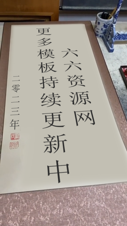 毛笔书法字展示