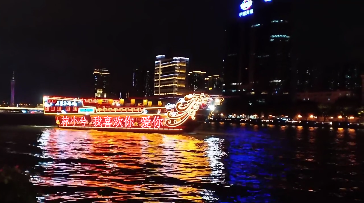 夜景游船表白祝福