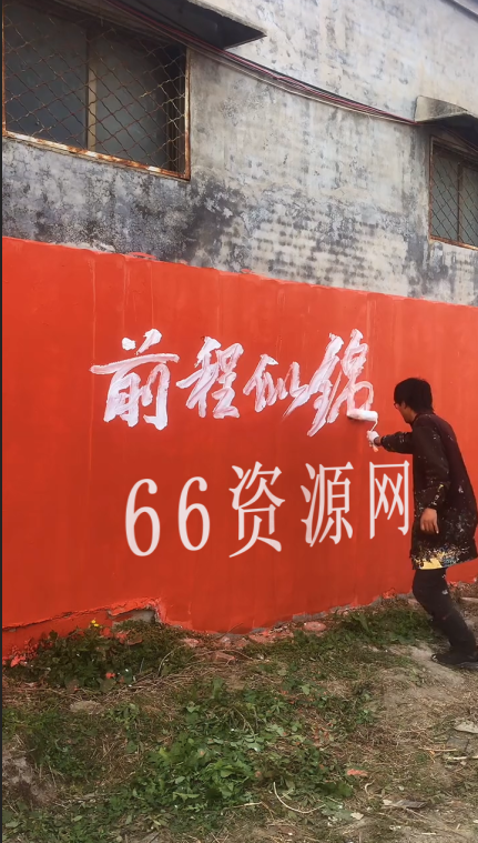 墙上文字前程似锦
