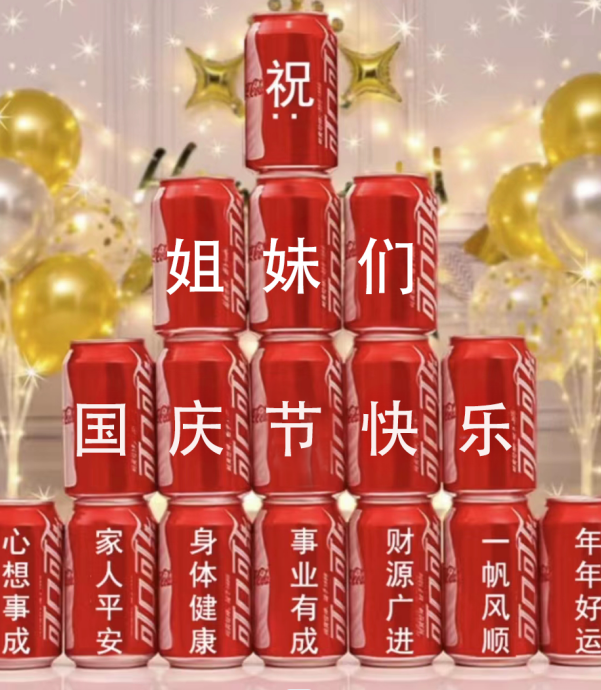 祝福类生日快乐可口可乐素材